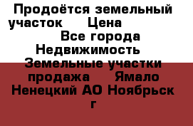 Продоётся земельный участок . › Цена ­ 1 300 000 - Все города Недвижимость » Земельные участки продажа   . Ямало-Ненецкий АО,Ноябрьск г.